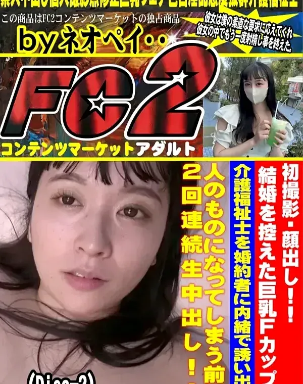 初撮影・顔出し！！結婚を控えた巨乳Fcupの介護福祉士を婚約者に内緒で誘い出し人のものになってしまう前に2回連続生中出し！！Disc-2ダウンロード