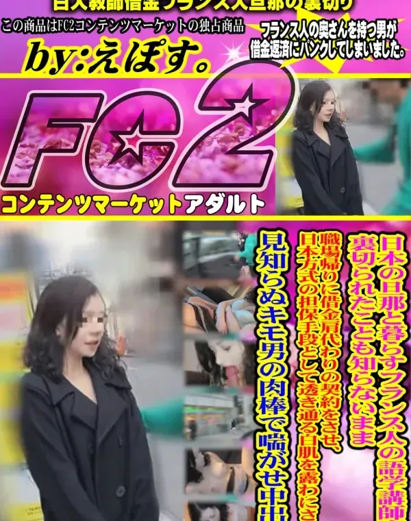 【個人】日本の旦那と暮らすフランス人の語学講師妻。裏切られたことも知らないまま職場帰りに借金肩代わりの契約をさせ、日本方式の担保手段として透き通る白肌を露わにさせて見知らぬキモ男の肉棒で喘がせ中出し。ダウンロード