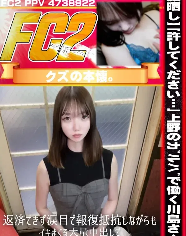 【顔晒し】「許してください…」上野のｶﾞﾙﾊﾞで働く川島さん。返済できず涙目で報復抵抗しながらもイキまくる大量中出しで社会の厳しさを叩き込む・・・ダウンロード