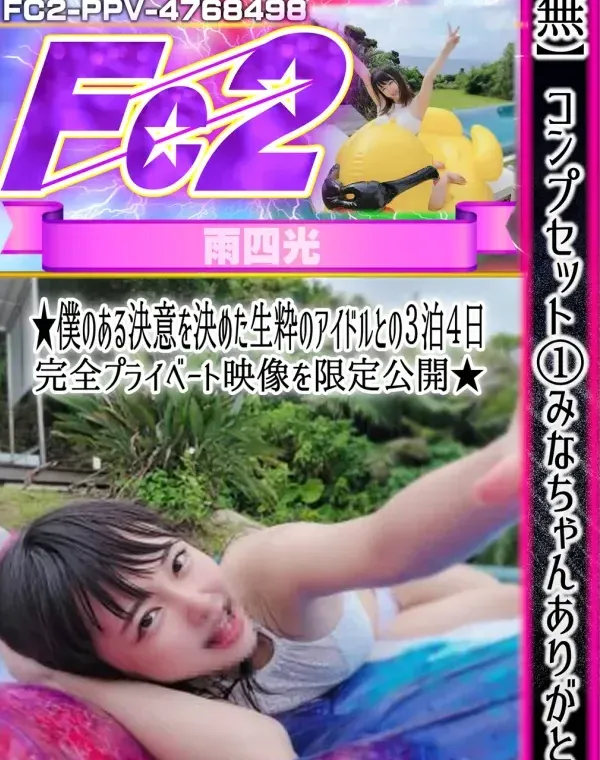 コンプセット②みなちゃんありがとう★僕のある決意を決めた生粋のアイドルとの３泊４日完全プライベート - Vol.1ダウンロード