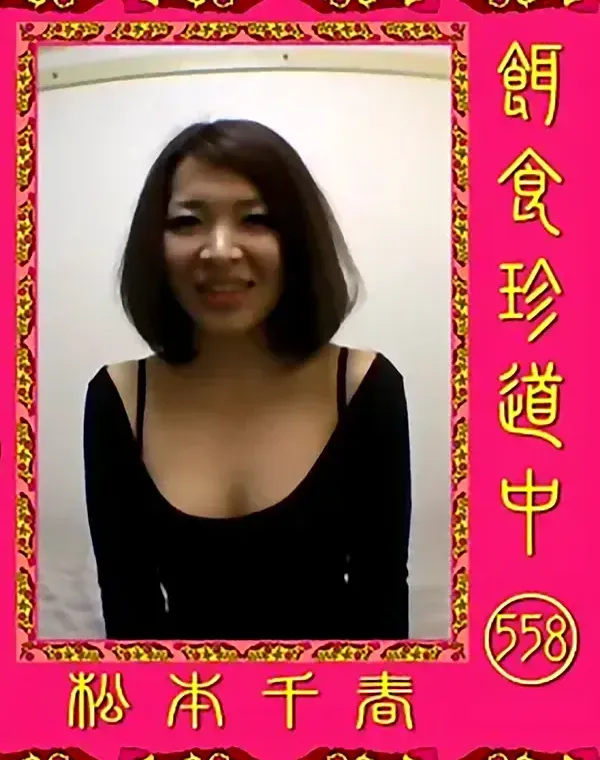 餌食珍道中 558 松本千春ダウンロード