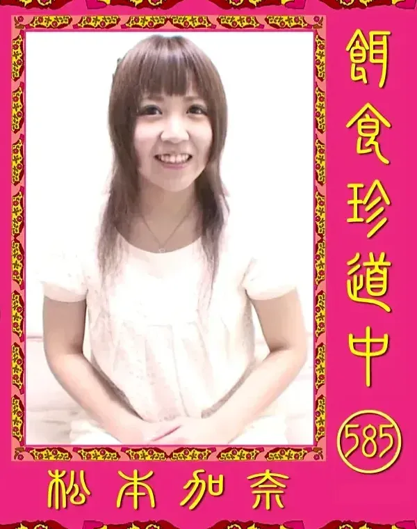 餌食珍道中 585 松本加奈ダウンロード