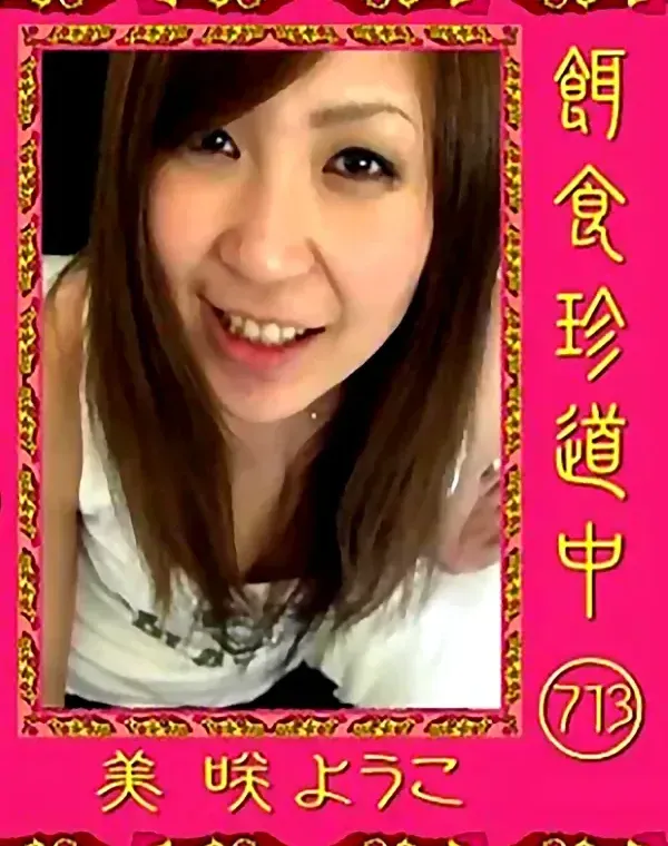 餌食珍道中 713 美咲ようこダウンロード