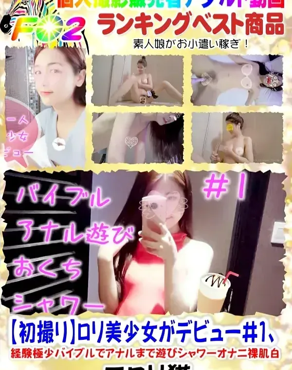 【初撮り】ロリ美少女がデビュー#1、経験極少バイブルでアナルまで遊びシャワーオナニ裸肌白ダウンロード