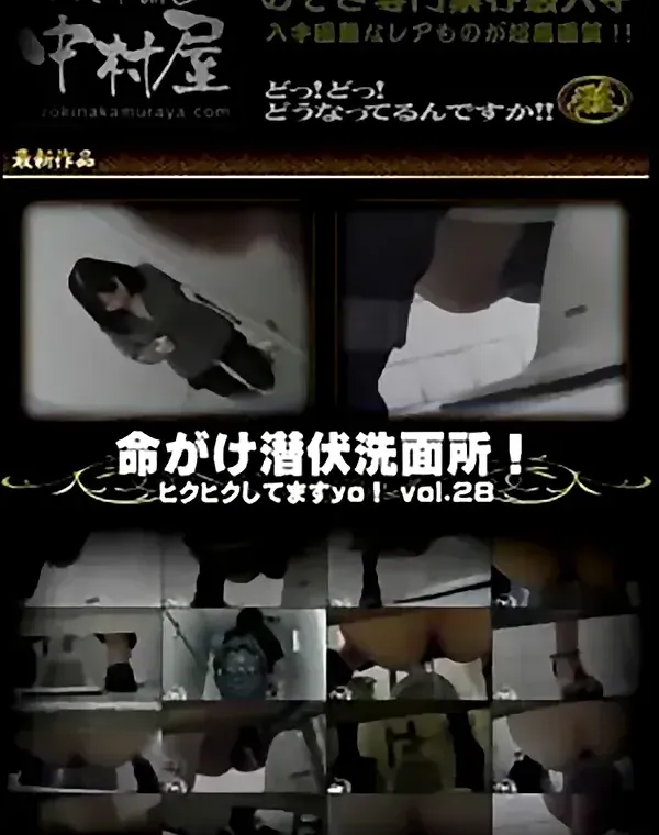 命がけ潜伏洗面所! ヒクヒクしてますyo! Vol.28ダウンロード