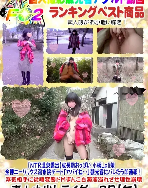 【NTR温泉露出】成長期おっぱい♥小柄Loli娘　全裸ニーソックス湯布院デート「ヤバイね…♥」観光客にバレたら即通報！浮気相手に従順変態ドＭまんこ白濁液溢れさせ理性崩壊【モザ無】ダウンロード