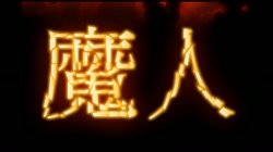 黒獣～気高き聖女は白濁に染まる～ 戦慄の乱交劇 高潔な姫騎士の白い柔肌に食い込むのは、怒張した切先 編 (加工あり) サンプル画像