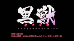 黒獣～気高き聖女は白濁に染まる～ 戦慄の乱交劇 高潔な姫騎士の白い柔肌に食い込むのは、怒張した切先 編 (加工あり) サンプル画像