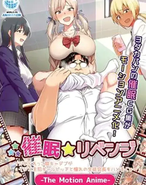 催●☆リベンジ～イジめられっこ陰キャデブがイジメ主犯ギャルビッチと憧れの生徒会長をハメまくる (加工あり)ダウンロード