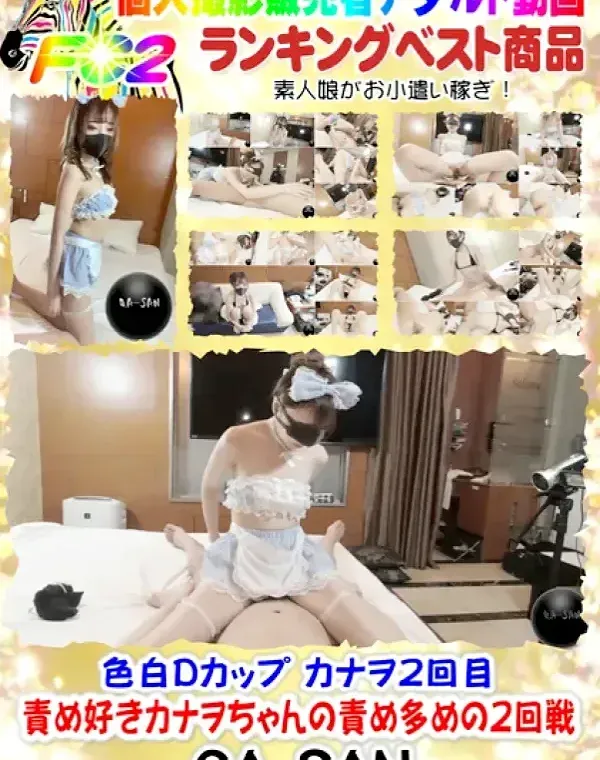 色白Dカップ カナヲ2回目 責め好きカナヲちゃんの責め多めの2回戦ダウンロード
