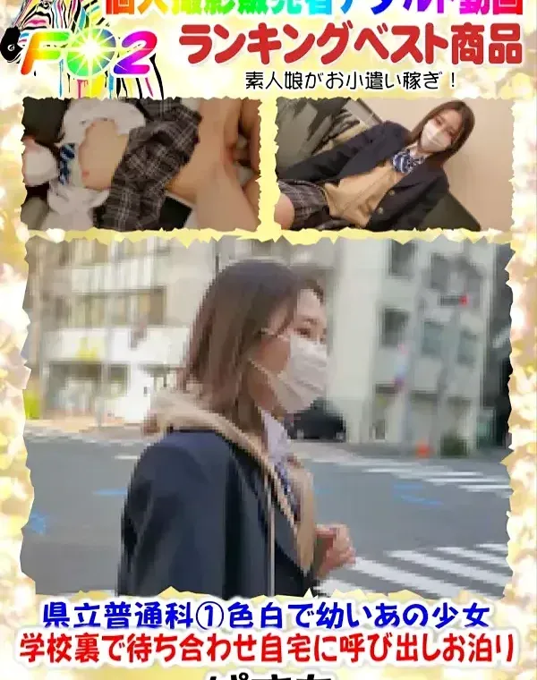 【顔出し】県立普通科①色白で幼いあの少女・学校裏で待ち合わせ自宅に呼び出しお泊りダウンロード