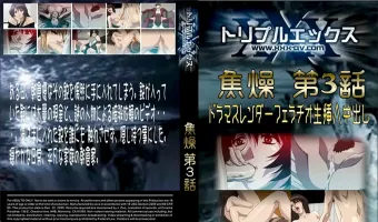 焦燥 第3話