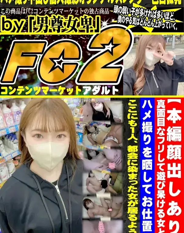 【本編顔出しあり 】真面目なフリして遊び呆けるぽっちゃり巨乳女とのハメ撮りを晒してお仕置き。ダウンロード