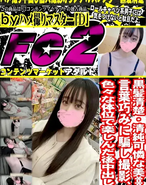 黒髪清楚・清純可憐な美**を言葉巧みに騙し撮影、色々な体位で楽しんだ後中出し。ダウンロード
