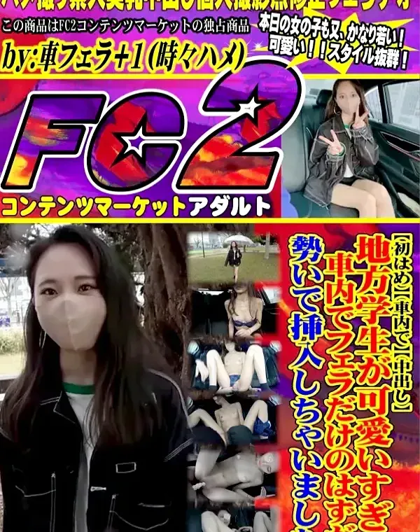 スレンダーパイパン美人地方学生が可愛いすぎ車内でフェラだけのはずが、勢いで挿入＆中出ししちゃいましたダウンロード