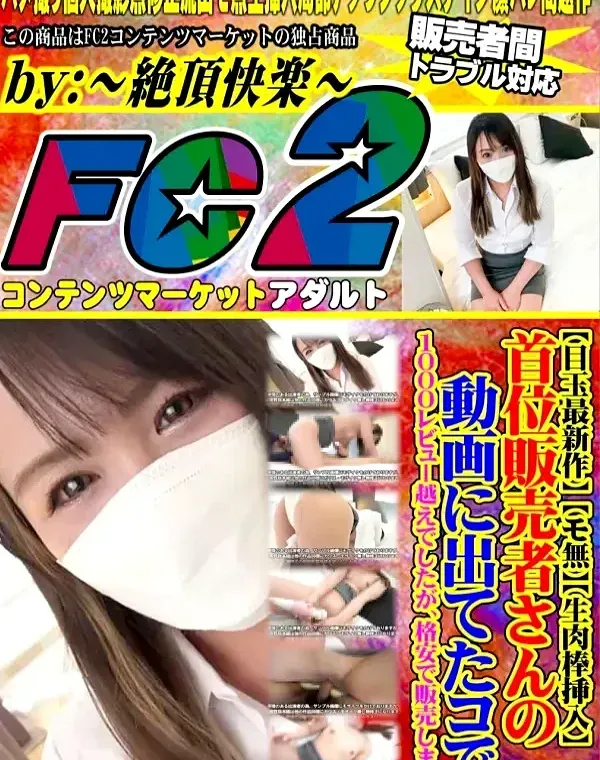【生肉棒挿入】首位販売者さんの動画に出てたコで1000レビュー越えでしたダウンロード