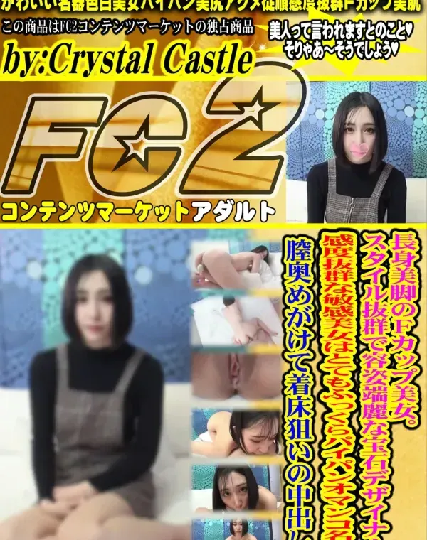 長身美脚のFカップ美女。スタイル抜群で容姿端麗な宝石デザイナー。感度抜群な敏感美女はとてもふっくらパイパンオマンコ名器。膣奥めがけて着床狙いの中出し！ダウンロード