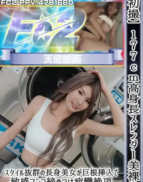 【初撮】177cm高身長スレンダー美裸体。スタイル抜群の長身美女が巨根挿入で敏感マンコ締めつけ痙攣絶頂、美乳にドロドロ濃厚ザーメンぶっかけ！ダウンロード