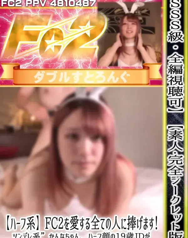 SSS級ハーフ系ツンデレ系かんなちゃん、ハーフ顔の19歳JDが魅せる本性むき出しの醜態性【第5章】ダウンロード