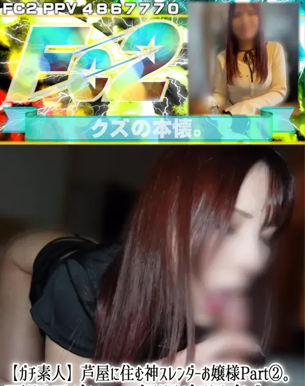 【ガチ素人】芦屋に住む神スレンダーお嬢様Part2。再販予定なしの超限定販売です。ダウンロード