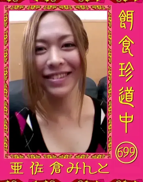餌食珍道中 699 亜佐倉みんとダウンロード