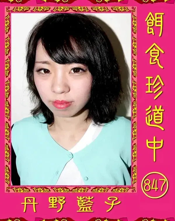 餌食珍道中 847 丹野藍子ダウンロード