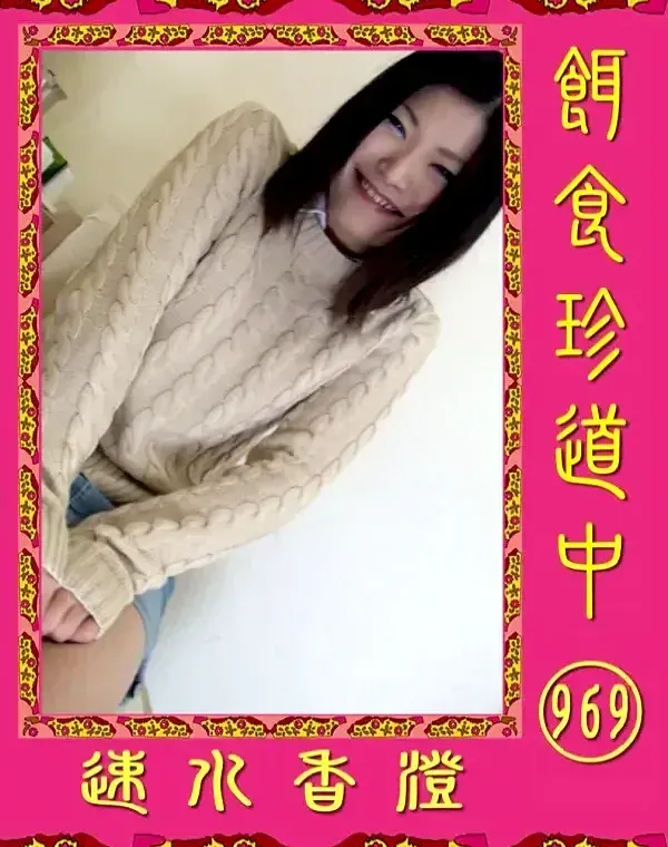 餌食珍道中 969　ダウンロード