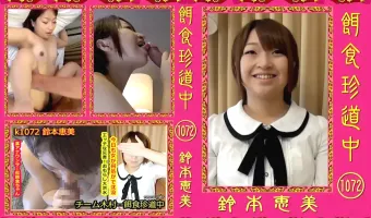 【鈴本恵美】餌食珍道中 1072　