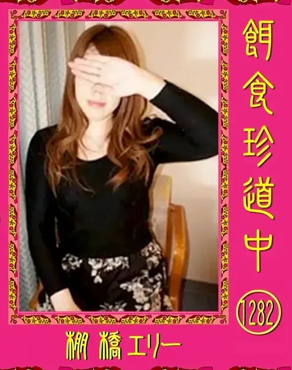 餌食珍道中 Vol.1282 棚橋エリーダウンロード