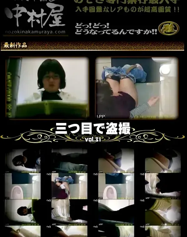 三つ目で盗撮 Vol.31ダウンロード