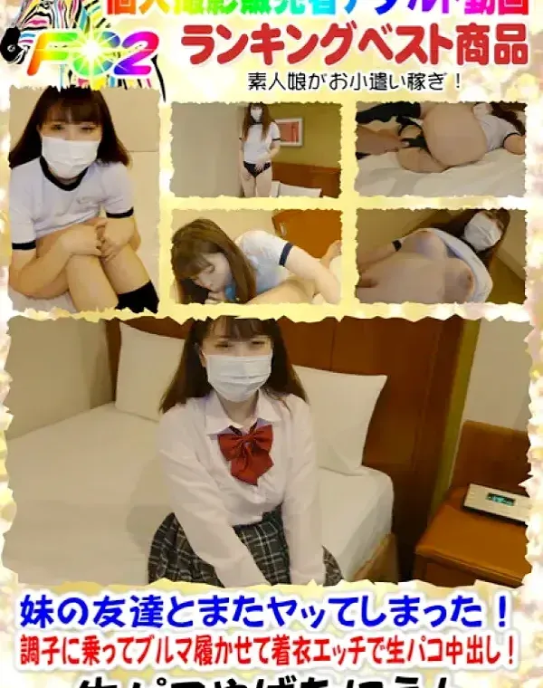 【個撮】妹の友達とまたヤッてしまった！調子に乗ってブルマ履かせて着衣エッチで生パコ中出し！ダウンロード