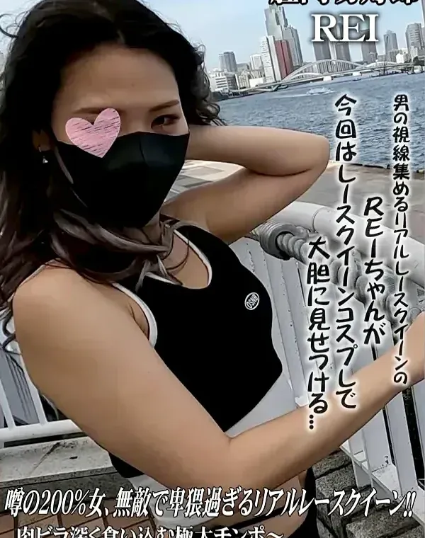 噂の200%女、無敵で卑猥過ぎるリアルレースクイーン!! 肉ビラ深く食い込む極太チンポ?精子垂れ流しダウンロード