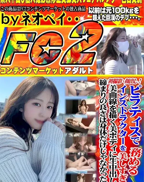 初撮影・顔出し！！ピラティスでインストラクターを務める美しすぎる美曲線を描く美ボディに生中出し！！締まりの良さは身体だけじゃなかった・・・ダウンロード
