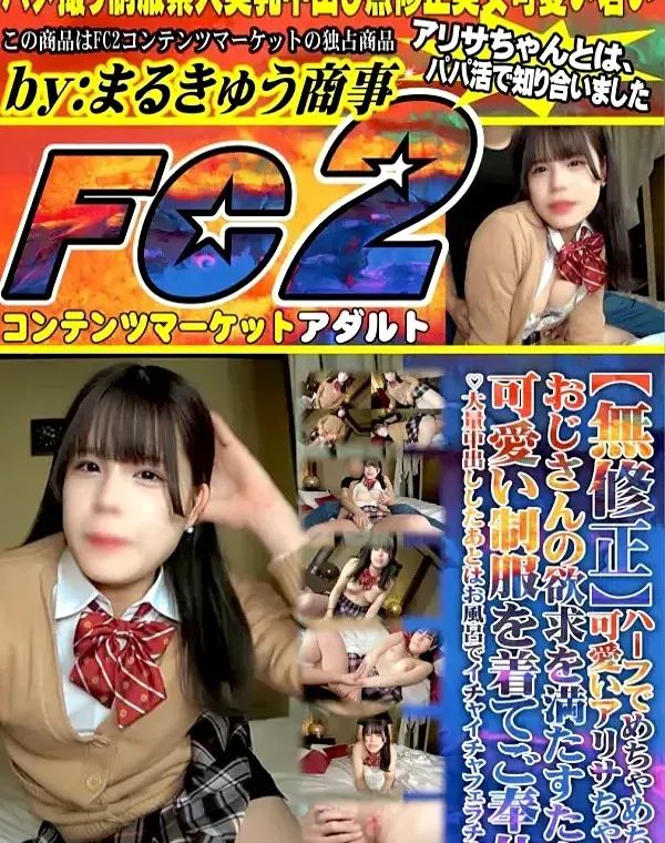 ハーフ美女のアリサちゃんはおじさんの欲求を満たすため可愛い制服を着てご奉仕♡大量中出し＆お風呂でイチャイチャフェラ♡ダウンロード