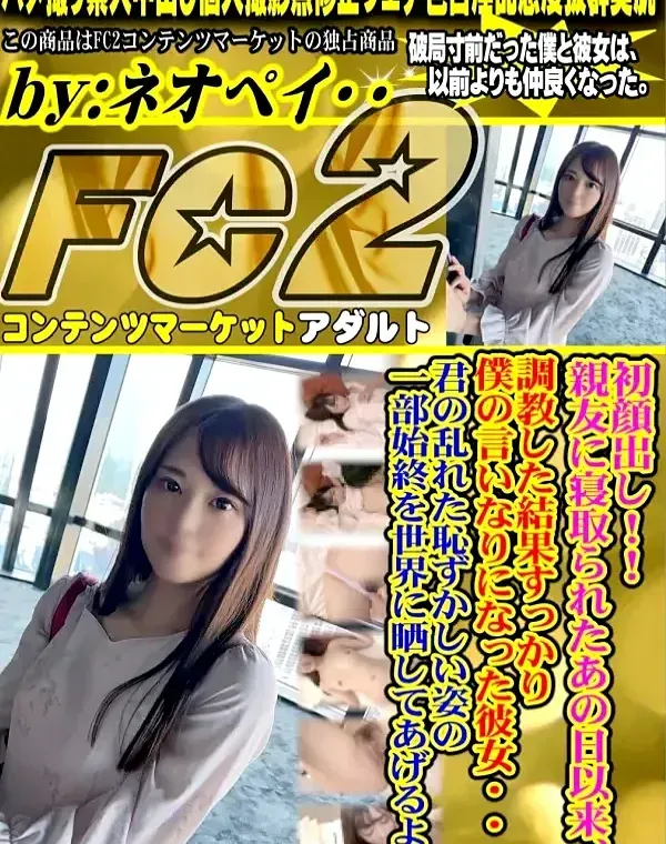 初顔出し！！親友に寝取られたあの日以来、調教した結果すっかり僕の言いなりになった彼女・・・君の乱れた恥ずかしい姿の一部始終を世界に晒してあげるよ。ダウンロード