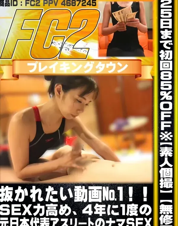 【素人個撮】抜かれたい動画№１！！SEX*高め、４年に１度の元日本代表アスリートのナマSEXダウンロード