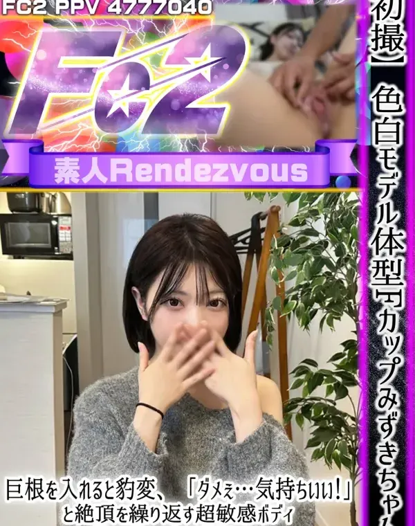 【初撮】色白モデル体型Fカップみずきちゃん。巨根を入れると豹変、「ダメぇ…気持ちいい！」と絶頂を繰り返す超敏感ボディ。激しいピストンでイキ喘ぎまくり、熱いザーメン全部飲み込む！ダウンロード