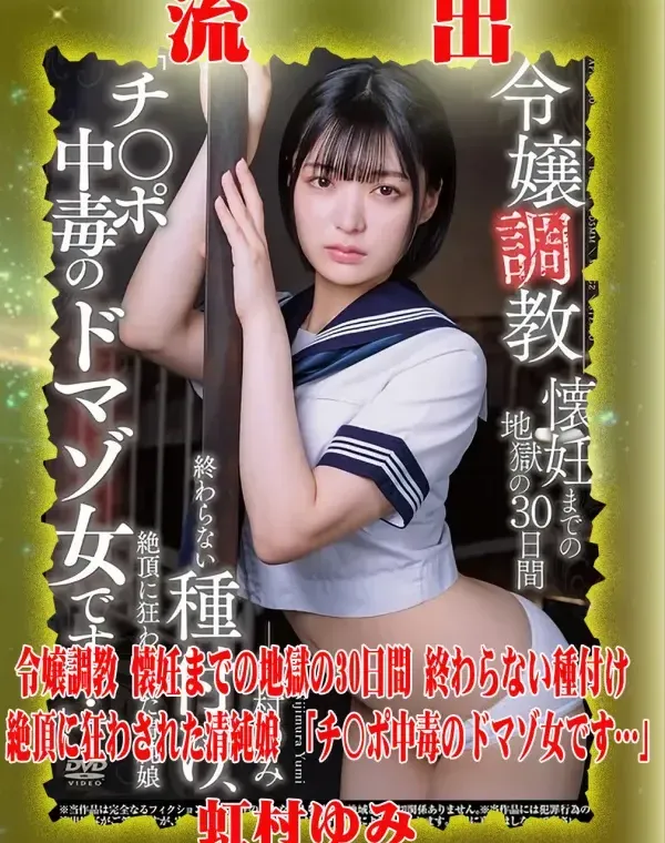 【極秘流出】 虹村ゆみ リメイクダウンロード