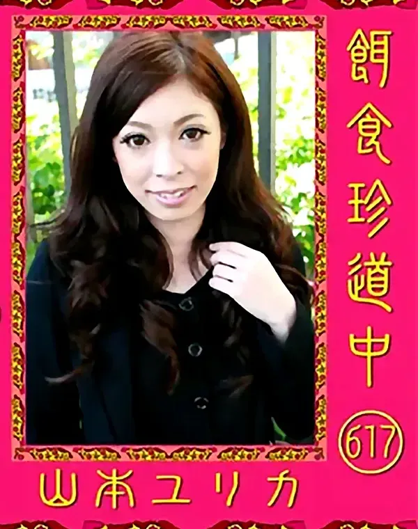 餌食珍道中 617 山本ユリカダウンロード