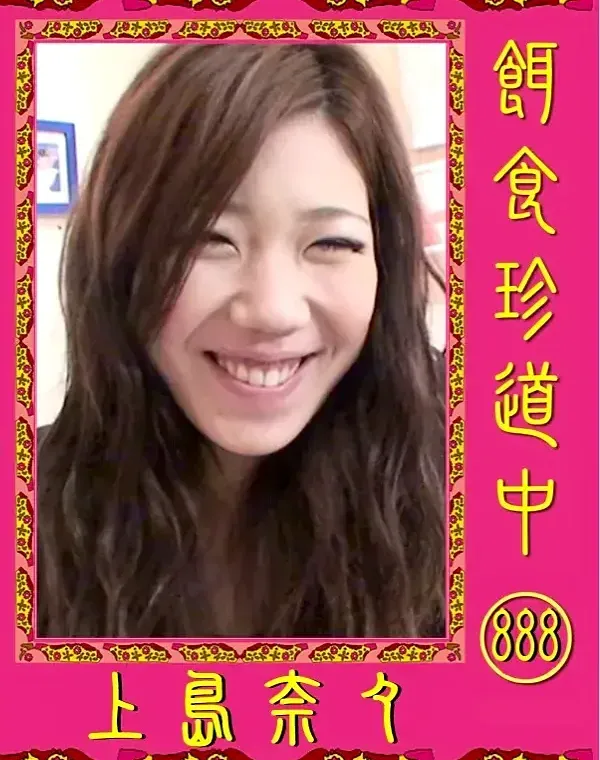 餌食珍道中 888 上島奈々ダウンロード