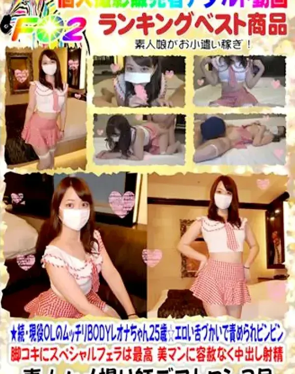 ★続・現役OLのムッチリBODYレオナちゃん25歳☆エロい舌づかいで責められビンビン♥脚コキにスペシャルフェラは最高♥美マンに容赦なく中出し射精♥【個人撮影】ダウンロード