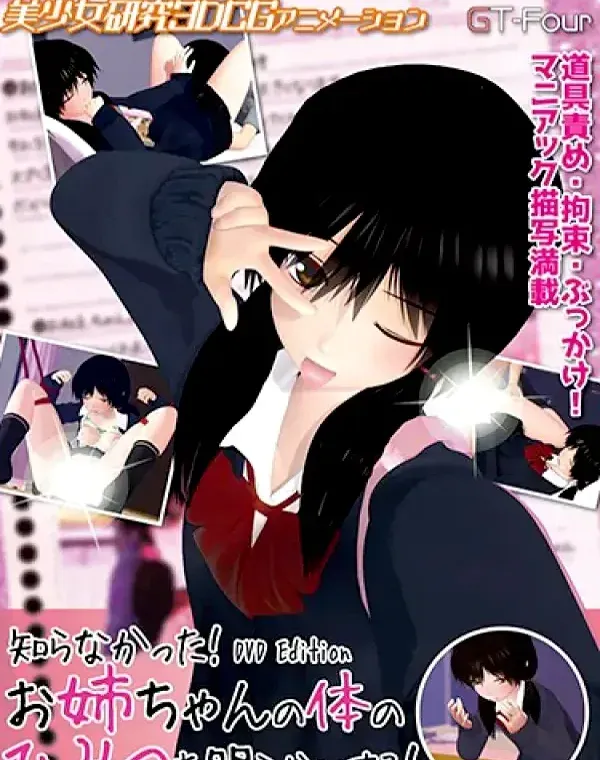 知らなかった！お姉ちゃんの秘密を明らかにする！ (加工あり)ダウンロード