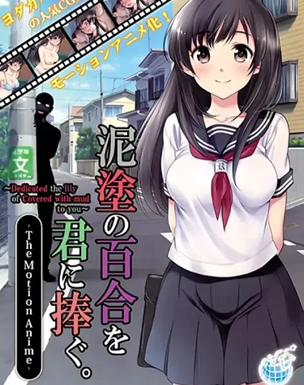 泥塗の百合を君に捧ぐ The Motion Anime (加工あり)ダウンロード
