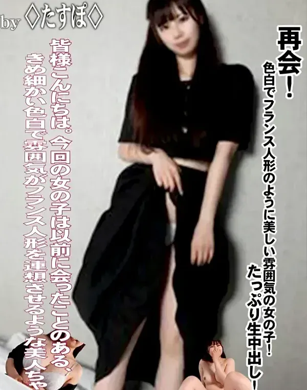 顔晒し！！再会！色白でフランス人形のように美しい雰囲気の女の子！たっぷり生中出し！！ダウンロード