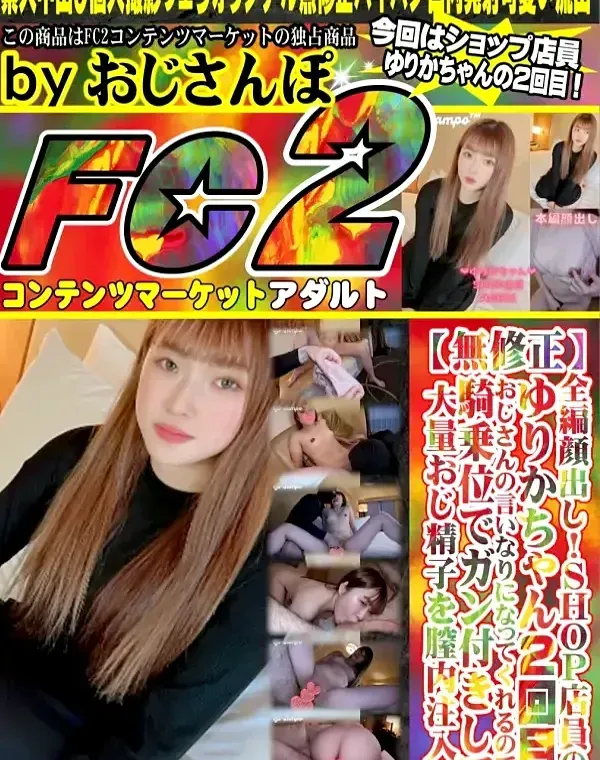 全編顔出し！SHOP店員のゆりかちゃん2回目♡おじさんの言いなりになってくれるので騎乗位でガン付きして大量精子をビラビラ膣内に注入！！ダウンロード