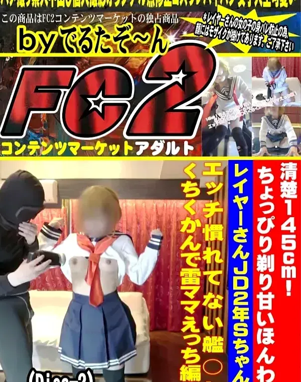 清楚145cm!ちょっぴり剃り甘いほんわりレイヤーさんJD2年Sちゃん♪エッチ慣れてないDisc-2ダウンロード