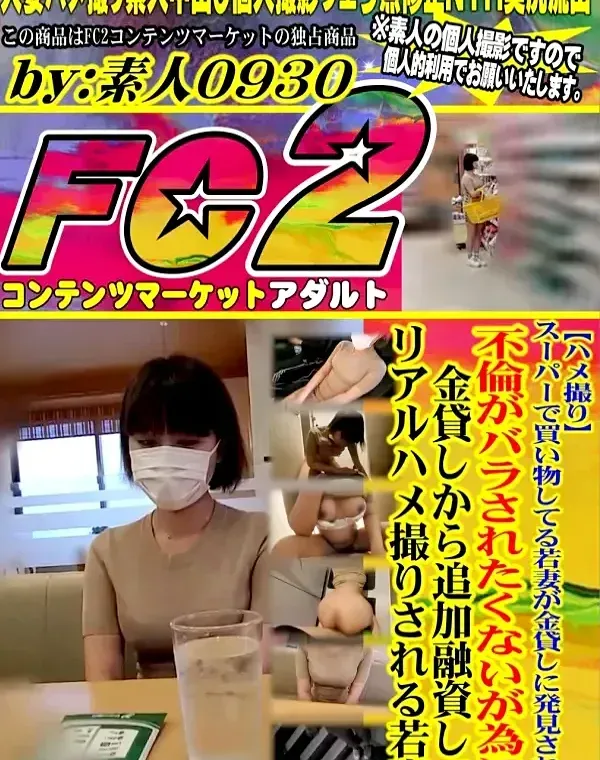 【ハメ撮り】スーパーで買い物してる若妻が金貸しに発見され、不倫がバラされたくないが為に金貸しから追加融資してリアルハメ撮りされる若妻ダウンロード