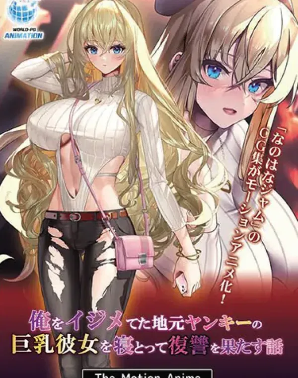 俺をイジメてた地元ヤンキーの巨乳彼女を寝とって復讐を果たす話 The Motion Animeダウンロード