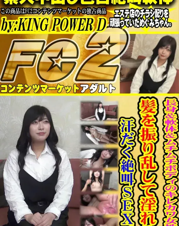 【中出し】長身＆軟体＆ムチムチボディのキレカワ女性が髪を振り乱して淫れる汗だく絶叫SEX。ダウンロード
