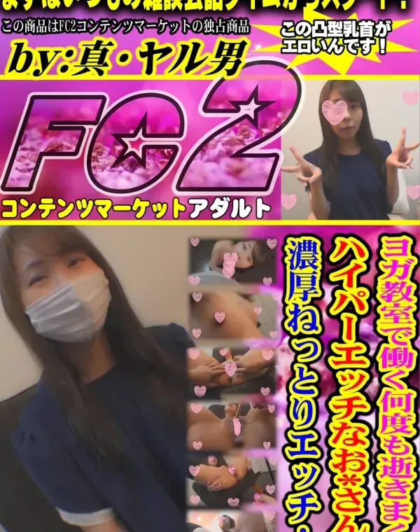 【顔出し】ヨガ教室で働く何度も逝きまくるハイパーエッチなお*さんの濃厚ねっとりエッチ！ダウンロード